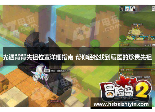光遇背背先祖位置详细指南 帮你轻松找到藏匿的珍贵先祖 光遇背背先祖位置详细指南 帮你轻松找到藏匿的珍贵先祖