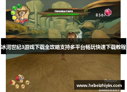冰河世纪3游戏下载全攻略支持多平台畅玩快速下载教程 冰河世纪3游戏下载全攻略支持多平台畅玩快速下载教程