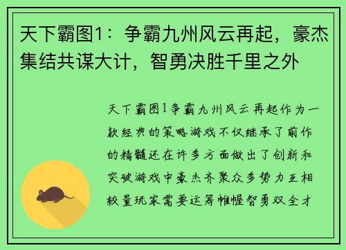 天下霸图1:争霸九州风云再起,豪杰集结共谋大计,智勇决胜千里之外 天下霸图1:争霸九州风云再起,豪杰集结共谋大计,智勇决胜千里之外