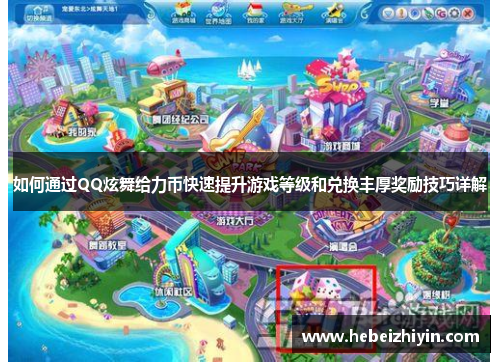 如何通过QQ炫舞给力币快速提升游戏等级和兑换丰厚奖励技巧详解 如何通过QQ炫舞给力币快速提升游戏等级和兑换丰厚奖励技巧详解
