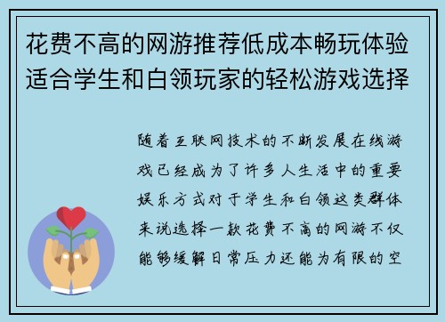 花费不高的网游推荐低成本畅玩体验适合学生和白领玩家的轻松游戏选择 花费不高的网游推荐低成本畅玩体验适合学生和白领玩家的轻松游戏选择