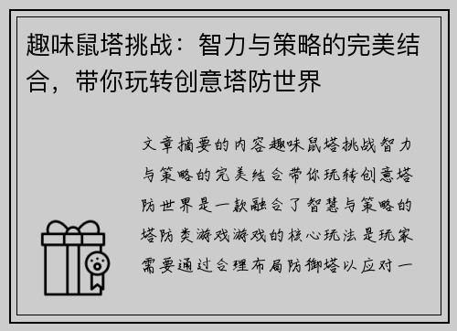趣味鼠塔挑战:智力与策略的完美结合,带你玩转创意塔防世界 趣味鼠塔挑战:智力与策略的完美结合,带你玩转创意塔防世界