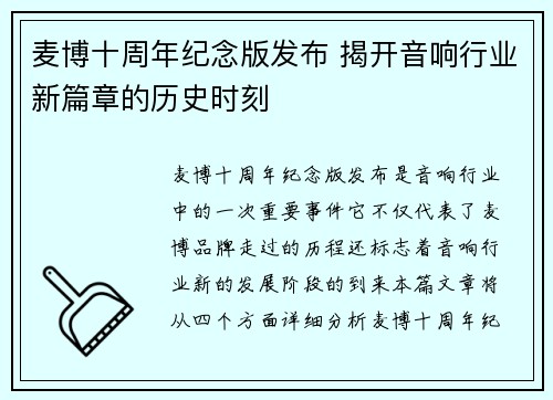 麦博十周年纪念版发布 揭开音响行业新篇章的历史时刻 麦博十周年纪念版发布 揭开音响行业新篇章的历史时刻