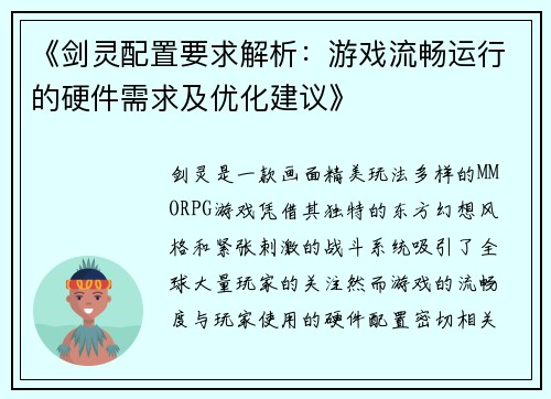 《剑灵配置要求解析:游戏流畅运行的硬件需求及优化建议》 《剑灵配置要求解析:游戏流畅运行的硬件需求及优化建议》
