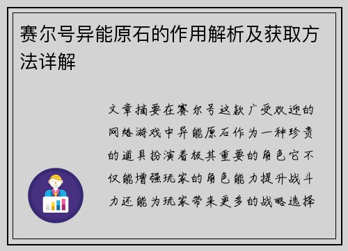 赛尔号异能原石的作用解析及获取方法详解 赛尔号异能原石的作用解析及获取方法详解