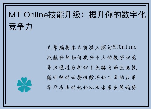 MT Online技能升级:提升你的数字化竞争力 MT Online技能升级:提升你的数字化竞争力