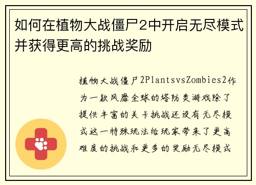 如何在植物大战僵尸2中开启无尽模式并获得更高的挑战奖励 如何在植物大战僵尸2中开启无尽模式并获得更高的挑战奖励