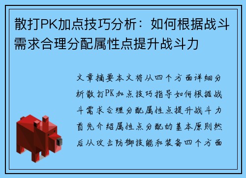 散打PK加点技巧分析:如何根据战斗需求合理分配属性点提升战斗力 散打PK加点技巧分析:如何根据战斗需求合理分配属性点提升战斗力