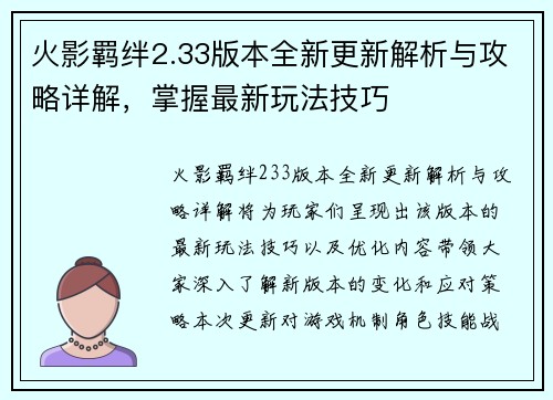 火影羁绊2.33版本全新更新解析与攻略详解,掌握最新玩法技巧 火影羁绊2.33版本全新更新解析与攻略详解,掌握最新玩法技巧
