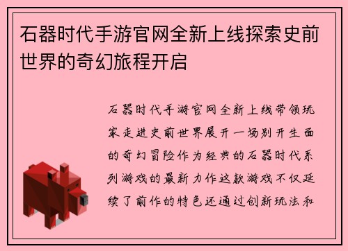 石器时代手游官网全新上线探索史前世界的奇幻旅程开启 石器时代手游官网全新上线探索史前世界的奇幻旅程开启