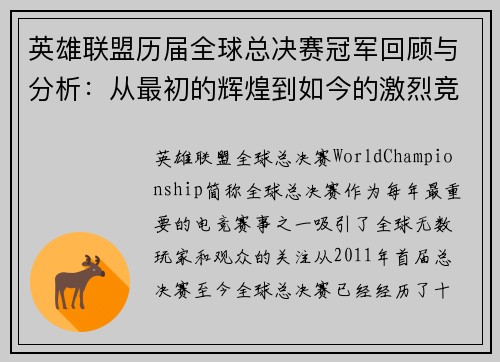 英雄联盟历届全球总决赛冠军回顾与分析:从最初的辉煌到如今的激烈竞争 英雄联盟历届全球总决赛冠军回顾与分析:从最初的辉煌到如今的激烈竞争