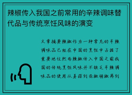 辣椒传入我国之前常用的辛辣调味替代品与传统烹饪风味的演变 辣椒传入我国之前常用的辛辣调味替代品与传统烹饪风味的演变