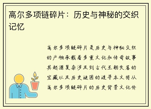 高尔多项链碎片:历史与神秘的交织记忆 高尔多项链碎片:历史与神秘的交织记忆