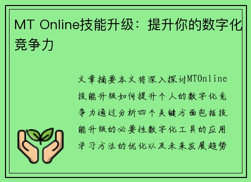 MT Online技能升级:提升你的数字化竞争力 MT Online技能升级:提升你的数字化竞争力