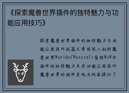 《探索魔兽世界插件的独特魅力与功能应用技巧》 《探索魔兽世界插件的独特魅力与功能应用技巧》