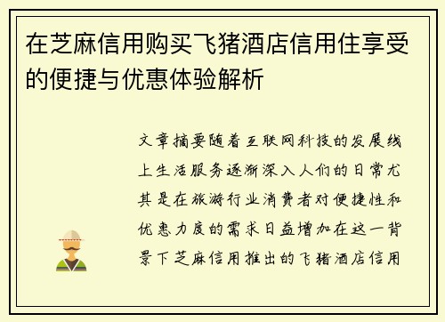 在芝麻信用购买飞猪酒店信用住享受的便捷与优惠体验解析 在芝麻信用购买飞猪酒店信用住享受的便捷与优惠体验解析