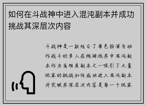 如何在斗战神中进入混沌副本并成功挑战其深层次内容 如何在斗战神中进入混沌副本并成功挑战其深层次内容