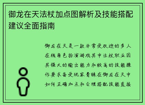 御龙在天法杖加点图解析及技能搭配建议全面指南 御龙在天法杖加点图解析及技能搭配建议全面指南
