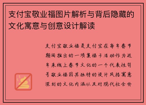 支付宝敬业福图片解析与背后隐藏的文化寓意与创意设计解读 支付宝敬业福图片解析与背后隐藏的文化寓意与创意设计解读