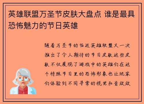 英雄联盟万圣节皮肤大盘点 谁是最具恐怖魅力的节日英雄 英雄联盟万圣节皮肤大盘点 谁是最具恐怖魅力的节日英雄