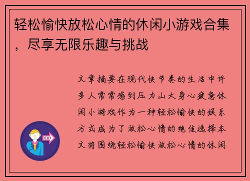 轻松愉快放松心情的休闲小游戏合集,尽享无限乐趣与挑战 轻松愉快放松心情的休闲小游戏合集,尽享无限乐趣与挑战