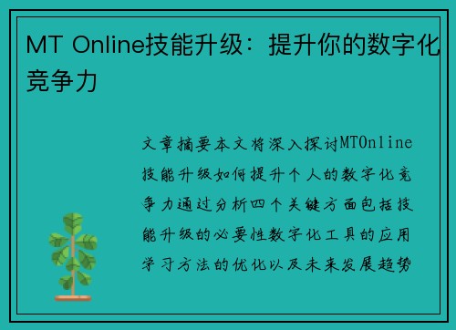 MT Online技能升级:提升你的数字化竞争力 MT Online技能升级:提升你的数字化竞争力