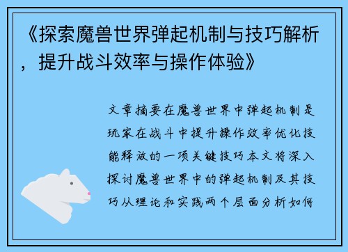 《探索魔兽世界弹起机制与技巧解析,提升战斗效率与操作体验》 《探索魔兽世界弹起机制与技巧解析,提升战斗效率与操作体验》
