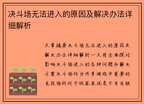 决斗场无法进入的原因及解决办法详细解析 决斗场无法进入的原因及解决办法详细解析