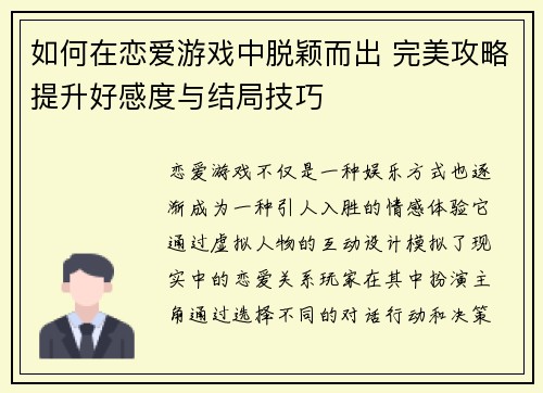 如何在恋爱游戏中脱颖而出 完美攻略提升好感度与结局技巧 如何在恋爱游戏中脱颖而出 完美攻略提升好感度与结局技巧
