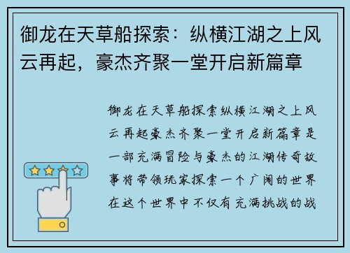 御龙在天草船探索:纵横江湖之上风云再起,豪杰齐聚一堂开启新篇章 御龙在天草船探索:纵横江湖之上风云再起,豪杰齐聚一堂开启新篇章