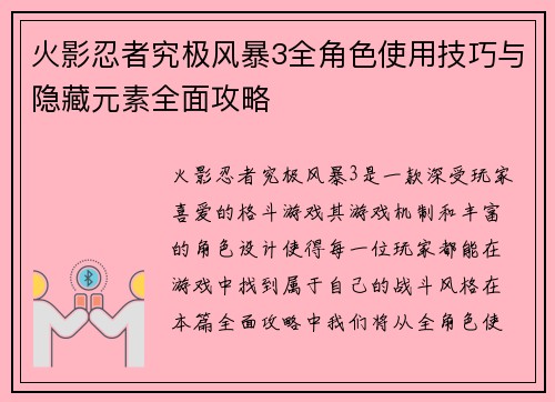 火影忍者究极风暴3全角色使用技巧与隐藏元素全面攻略 火影忍者究极风暴3全角色使用技巧与隐藏元素全面攻略