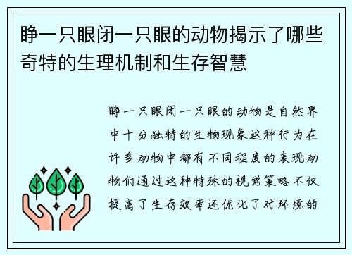 睁一只眼闭一只眼的动物揭示了哪些奇特的生理机制和生存智慧 睁一只眼闭一只眼的动物揭示了哪些奇特的生理机制和生存智慧