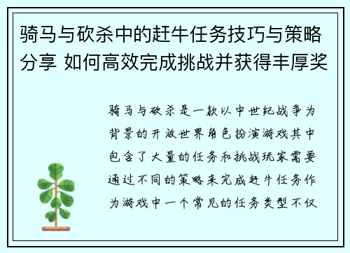 骑马与砍杀中的赶牛任务技巧与策略分享 如何高效完成挑战并获得丰厚奖励 骑马与砍杀中的赶牛任务技巧与策略分享 如何高效完成挑战并获得丰厚奖励