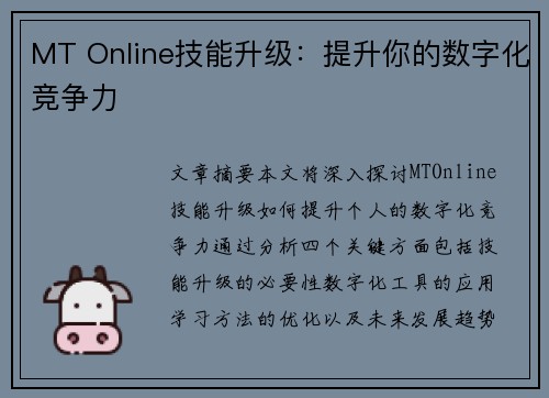 MT Online技能升级:提升你的数字化竞争力 MT Online技能升级:提升你的数字化竞争力