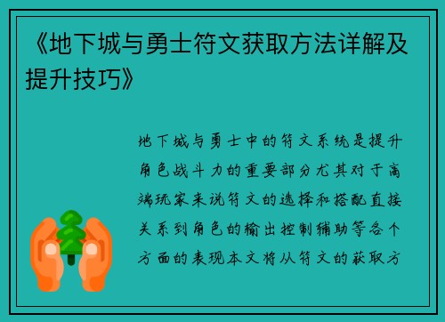 《地下城与勇士符文获取方法详解及提升技巧》 《地下城与勇士符文获取方法详解及提升技巧》