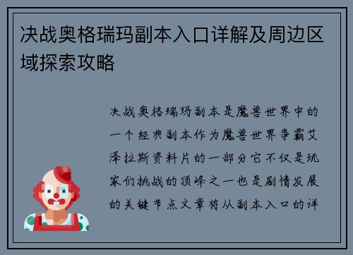 决战奥格瑞玛副本入口详解及周边区域探索攻略 决战奥格瑞玛副本入口详解及周边区域探索攻略