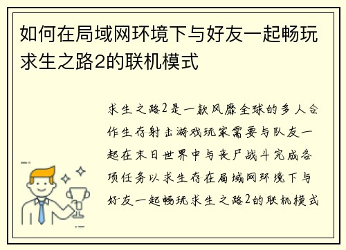 如何在局域网环境下与好友一起畅玩求生之路2的联机模式 如何在局域网环境下与好友一起畅玩求生之路2的联机模式