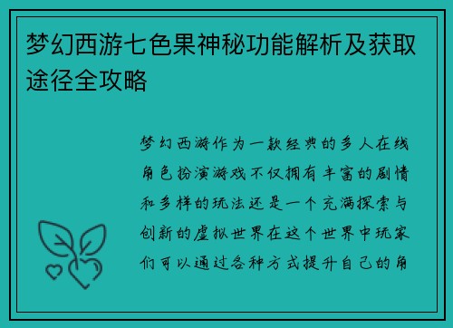 梦幻西游七色果神秘功能解析及获取途径全攻略 梦幻西游七色果神秘功能解析及获取途径全攻略