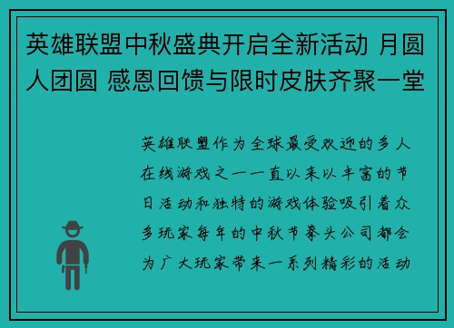 英雄联盟中秋盛典开启全新活动 月圆人团圆 感恩回馈与限时皮肤齐聚一堂 英雄联盟中秋盛典开启全新活动 月圆人团圆 感恩回馈与限时皮肤齐聚一堂