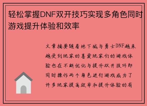 轻松掌握DNF双开技巧实现多角色同时游戏提升体验和效率 轻松掌握DNF双开技巧实现多角色同时游戏提升体验和效率