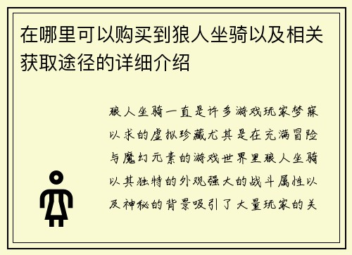 在哪里可以购买到狼人坐骑以及相关获取途径的详细介绍 在哪里可以购买到狼人坐骑以及相关获取途径的详细介绍