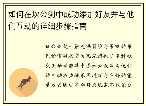 如何在坎公剑中成功添加好友并与他们互动的详细步骤指南 如何在坎公剑中成功添加好友并与他们互动的详细步骤指南