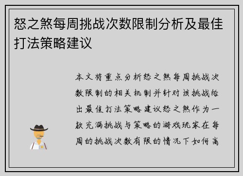 怒之煞每周挑战次数限制分析及最佳打法策略建议