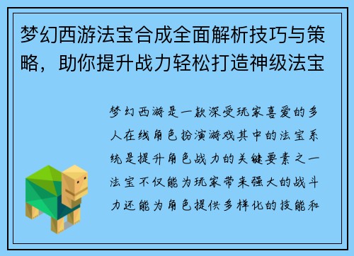 梦幻西游法宝合成全面解析技巧与策略，助你提升战力轻松打造神级法宝