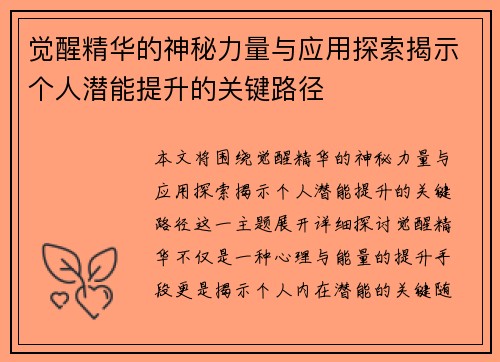 觉醒精华的神秘力量与应用探索揭示个人潜能提升的关键路径