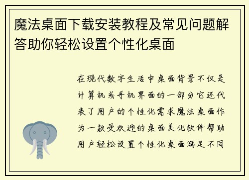魔法桌面下载安装教程及常见问题解答助你轻松设置个性化桌面