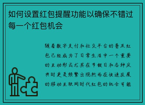 如何设置红包提醒功能以确保不错过每一个红包机会