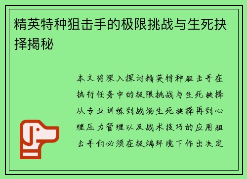 精英特种狙击手的极限挑战与生死抉择揭秘