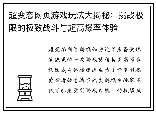 超变态网页游戏玩法大揭秘：挑战极限的极致战斗与超高爆率体验