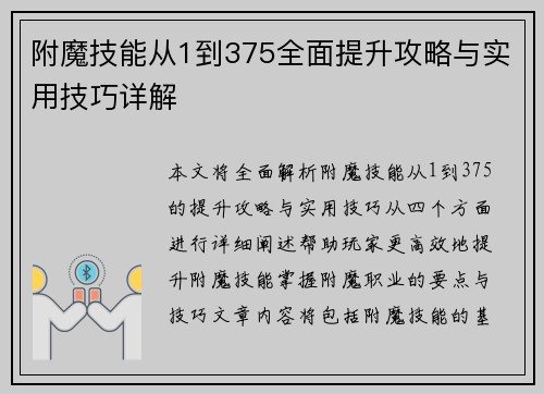 附魔技能从1到375全面提升攻略与实用技巧详解